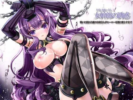 女幹部の誘惑～戦いに敗れた敵のお姉さんがヒーローを悪に落とすまで～ [サークルみじんこ] | DLsite 同人 - R18
