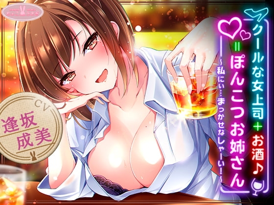 【約3時間】クールな女上司+お酒♪=ぽんこつお姉さん ～私にぃ…まっかせなしゃーい!～【KU100バイノーラル】 [ちょこうさぎ] | DLsite 同人 - R18
