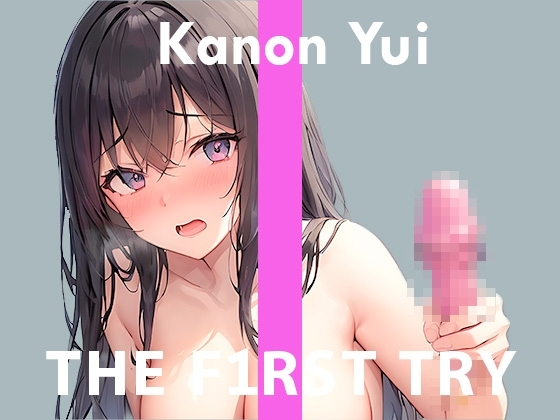 【はじめてのおもちゃ】オナニー実演◆THE FIRST TRY◆由比かのん [ぴゅあれこーでぃんぐ] | DLsite 同人 - R18