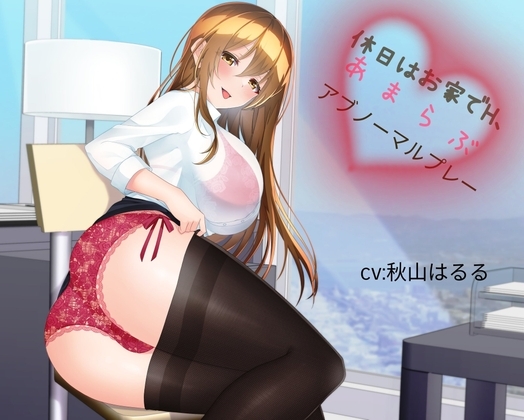 『休日はお家でH、あまらぶアブノーマルプレー』 [九谷さんと愉快な仲間たち] | DLsite 同人 - R18