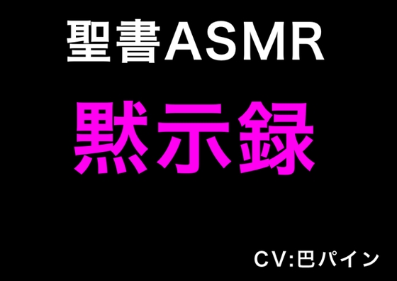 新約聖書ASMR | 黙示録 [すがのわーくす] | DLsite 同人 - R18