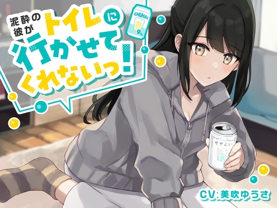 【ワンコイン!おしっこ我慢】泥酔彼がトイレに行かせてくれない! [お漏らしふぇち部] | DLsite 同人 - R18