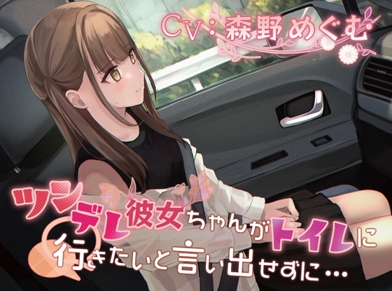 【おしっこ我慢】ツンデレ彼女ちゃんがトイレに行きたいと言い出せずに… [お漏らしふぇち部] | DLsite 同人 - R18