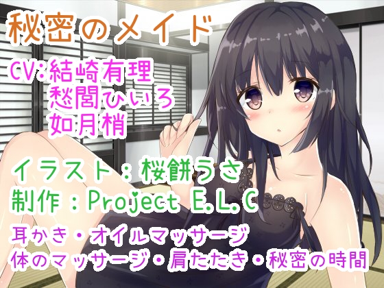 【耳かきetc・囁きボイス】秘密のメイド【CV3人・2時間超え】 [Project E.L.C] | DLsite 同人 - R18