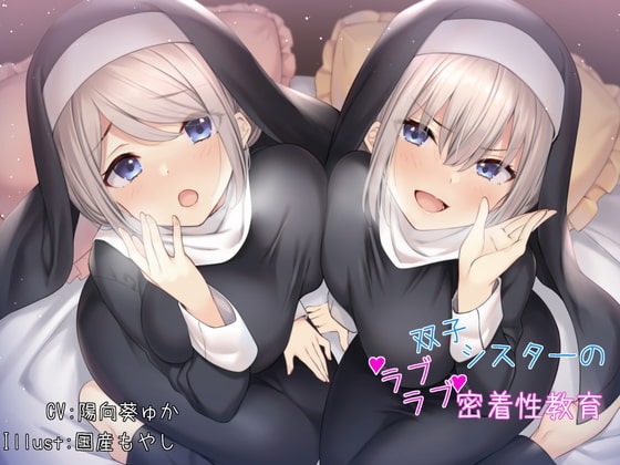 【双子】双子シスターのラブラブ密着性教育 [因果交流電燈] | DLsite 同人 - R18