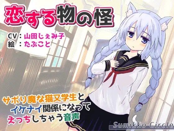 恋する物の怪 ～サボり魔な猫又学生とイケナイ関係になってえっちしちゃう音声～ [Sumikko Circle] | DLsite 同人 - R18