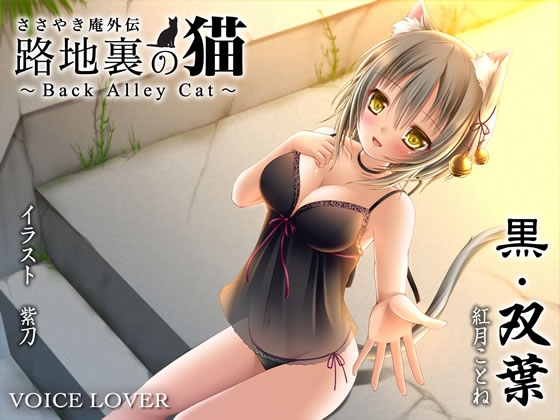 ささやき庵外伝 路地裏の猫 〜Back Alley Cat〜 黒・双葉 [VOICE LOVER] | DLsite 同人 - R18