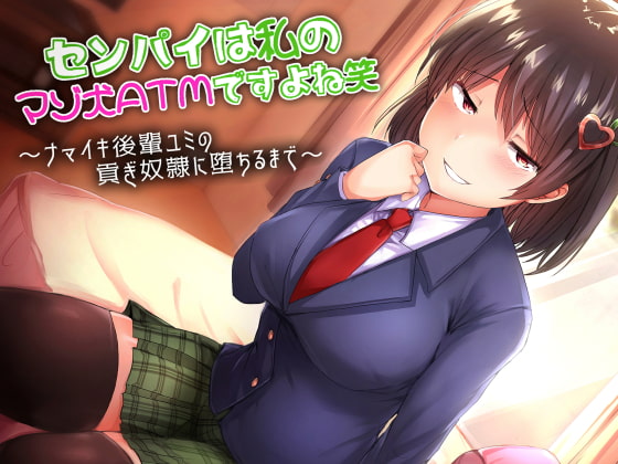 【バイノーラル×ささやき】センパイは私のマゾ犬ATMですよね笑～ナマイキ後輩ユミの貢ぎ奴隷に堕ちるまで～ [amoroso] | DLsite 同人 - R18