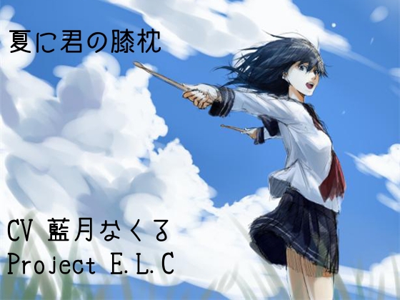 【耳かき】夏に君の膝枕【ASMR】 [Project E.L.C] | DLsite 同人 - R18