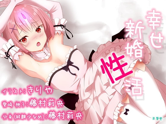 【ご奉仕100円!】『幸せ新婚性活』 [茶葉堂] | DLsite 同人 - R18