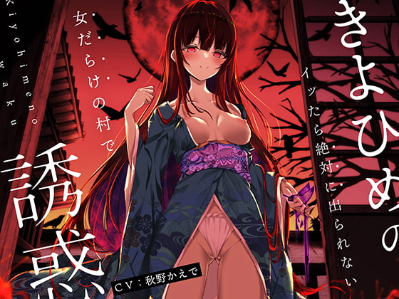 【オナニーデスゲーム】きよひめの誘惑～イッたら絶対に出られない女だらけの村で～ [脳とりがー] | DLsite 同人 - R18
