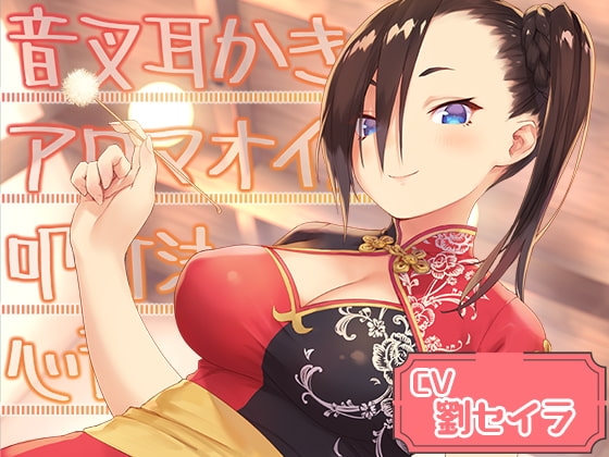 Cafe『Sereno』～おせっかいなクールビューティー、日中ハーフの店員と。フルーツティー/音叉梵天耳かき/カッサ～【CV.劉セイラ】 [RaRo] | DLsite 同人 - R18