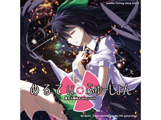 東方入眠抄6 〜めるてぃ☆ふゅーじょん〜 [Re:Volte] | DLsite 同人 - R18