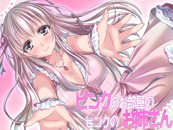 ピンクのお部屋のピンクのお姉さん [ネイティファス] | DLsite 同人 - R18