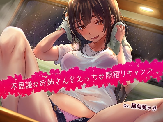 不思議なお姉さんとえっちな雨宿りキャンプ【バイノーラル/KU100】 [にゃんまぐろ同好会] | DLsite 同人 - R18