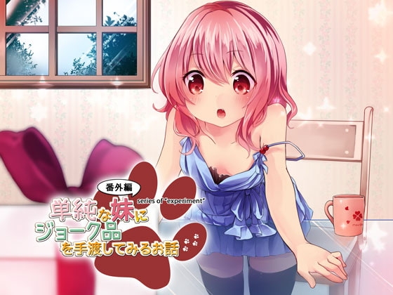 【実験】単純な妹にジョーク品を手渡してみるお話 [妄想研究所] | DLsite 同人 - R18