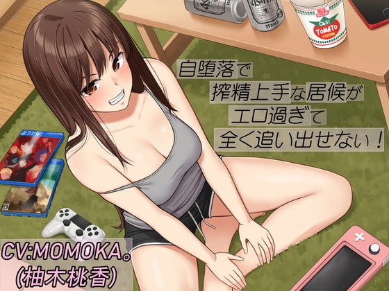 自堕落で搾精上手な居候がエロ過ぎて全く追い出せない! [エーアイスタジオ] | DLsite 同人 - R18