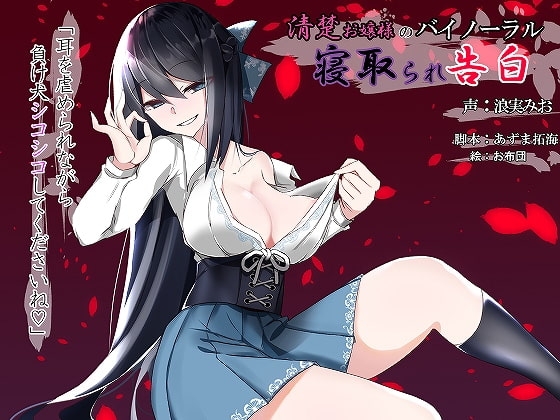 清楚お嬢様のバイノーラル寝取られ告白～耳を虐められながら負け犬シコシコしてくださいね～ [暗黒あずまや] | DLsite 同人 - R18