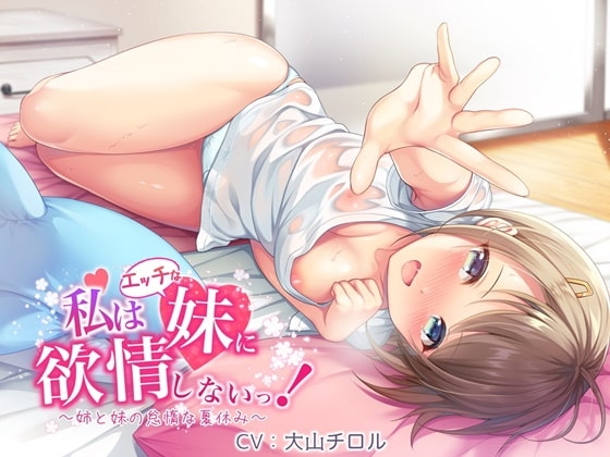 【百合音声作品】私はエッチな妹に欲情しないっ!～姉と妹の怠惰な夏休み～ [チームランドセル] | DLsite 同人 - R18