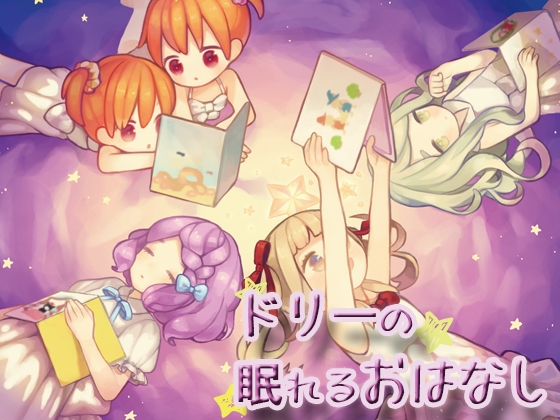 ドリーの眠れるおはなし [音撫屋] | DLsite 同人 - R18