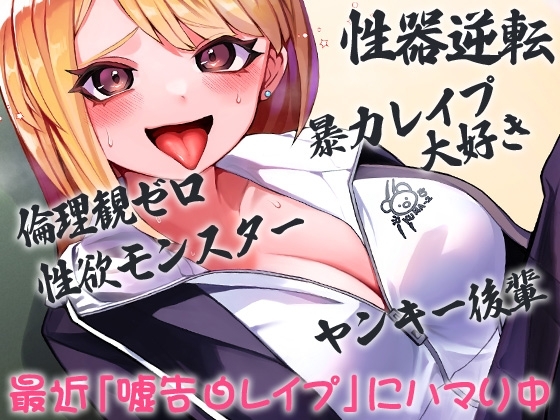 性器逆転 倫理観ゼロ 暴力レイプ大好き 性欲モンスター ヤンキー後輩 最近「嘘告白レイプ」にハマり中 [ケチャップ味のマヨネーズ] | DLsite 同人 - R18