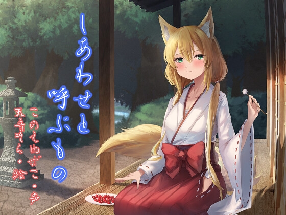 しあわせと呼ぶもの [Mistless Piece] | DLsite 同人 - R18