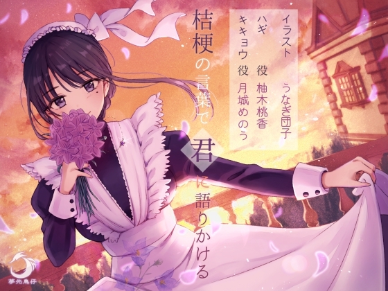 桔梗の言葉で君に語りかける [夢先鳥仔] | DLsite 同人 - R18