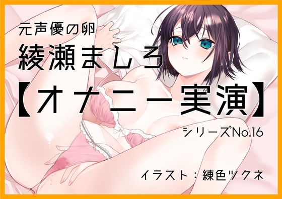 【オナニー実演16】元声優の卵、綾瀬ましろ～お風呂でオナニー。綿棒でクリをいじいじ連続絶頂で嬌声響く～ [ぶらっく&amp;ぼっくす] | DLsite 同人 - R18