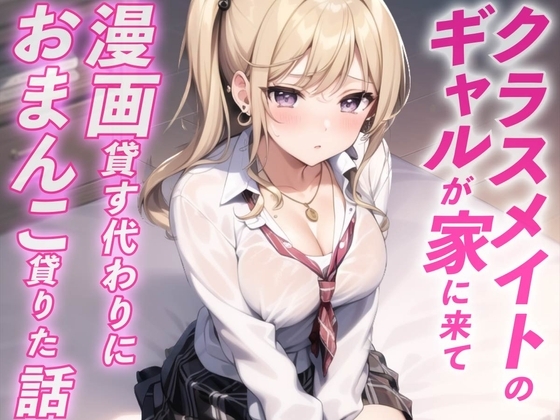 ギャルが家に遊びに来て漫画貸す代わりにおまんこ借りた話 [ナンジャモンジャノキ] | DLsite 同人 - R18