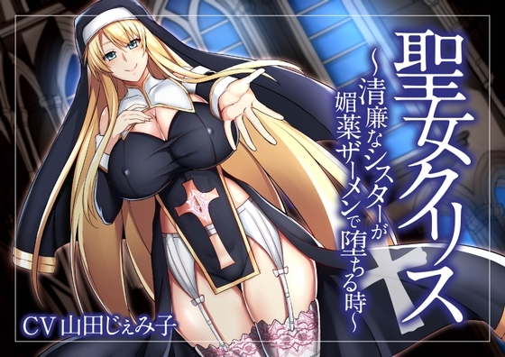 【オホ声】聖女クリス～清廉なシスターが媚薬ザーメンで堕ちる時～ [GLORY SOUND] | DLsite 同人 - R18