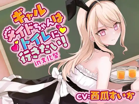 【おしっこ我慢】ギャルメイドちゃんはトイレに行きたい!in文化祭 [お漏らしふぇち部] | DLsite 同人 - R18