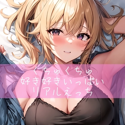 くちゅくちゅ好き好きいっぱいリアルえっち [たらこクラブ] | DLsite 同人 - R18