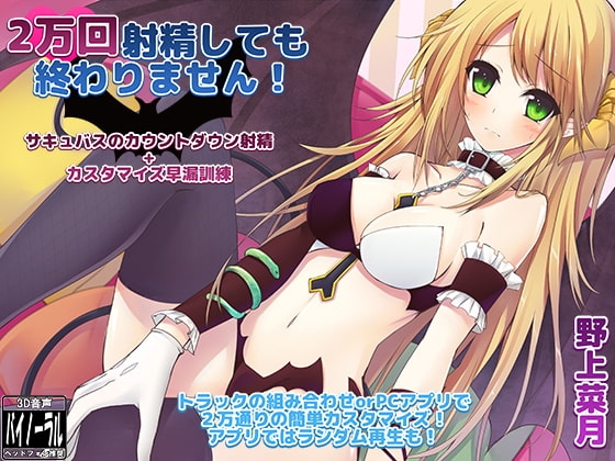 2万回射精しても終わりません! ～サキュバスのカウントダウン射精+カスタマイズ早漏訓練～ [ristorante] | DLsite 同人 - R18