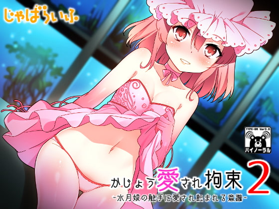 かじょう愛され拘束2-水月娘の触手に愛され蝕まれる意識- [じゃばらいふ] | DLsite 同人 - R18