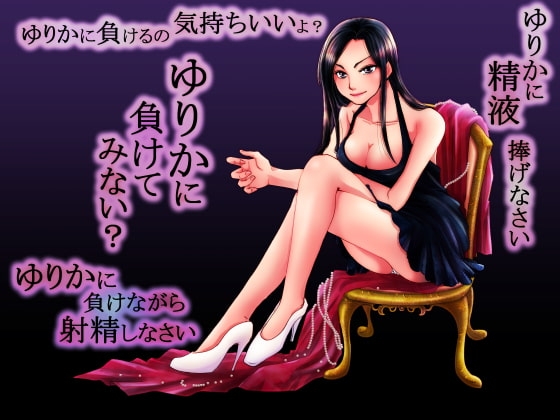 総時間2時間超!М男向け連呼ボイス&amp;霜月優様のフェラと喘ぎと笑い声&amp;yurika様脚本作 [human chair] | DLsite 同人 - R18