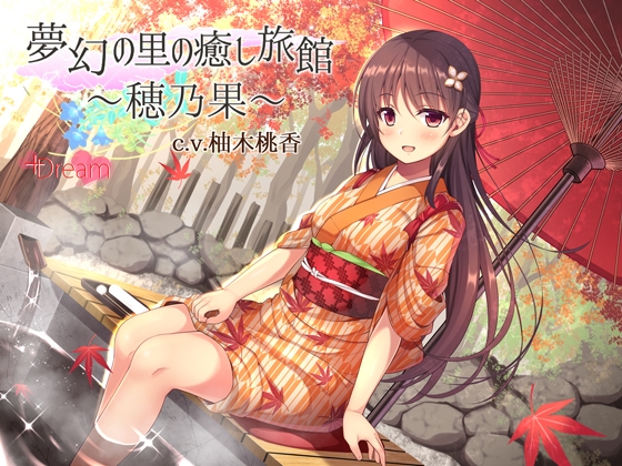 夢幻の里の癒し旅館―穂乃果―【ハイレゾ48kHz/24bit】 [+Dream] | DLsite 同人 - R18