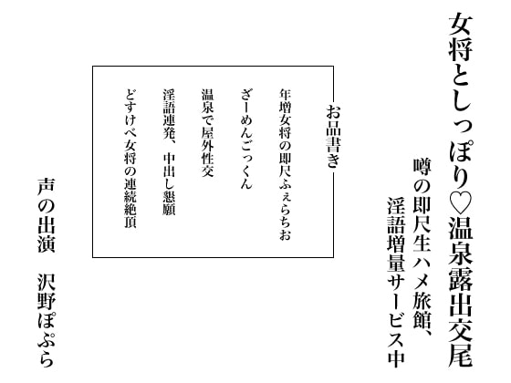 女将としっぽり、温泉露出交尾 ～噂の即尺生ハメ旅館、淫語増量サービス中～ [にっち音声工房] | DLsite 同人 - R18