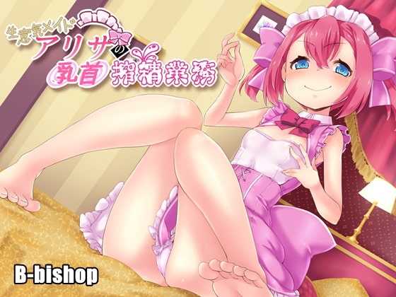 生意気メイドアリサの乳首搾精業務 [B-bishop] | DLsite 同人 - R18