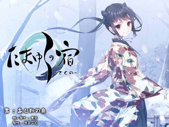 【耳かき・耳舐め音声】たまゆらの宿 さくの [ネモン℃] | DLsite 同人 - R18