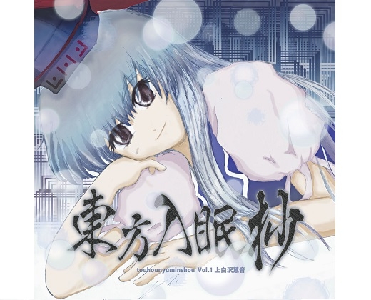 東方入眠抄 [Re:Volte] | DLsite 同人 - R18