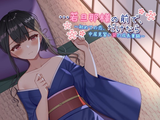 【ASMR】…若旦那様の前で、だけなら～初めての恋、仲居見習い栞の成長筆録～ [ドッグイヤーカンパニー] | DLsite 同人 - R18