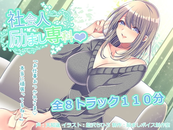 社会人励まし専科 ～頑張るあなたを「褒めて」「励まして」「全肯定」してくれるお姉さんとのあまあまエッチ～ [励ましボイス制作室] | DLsite 同人 - R18