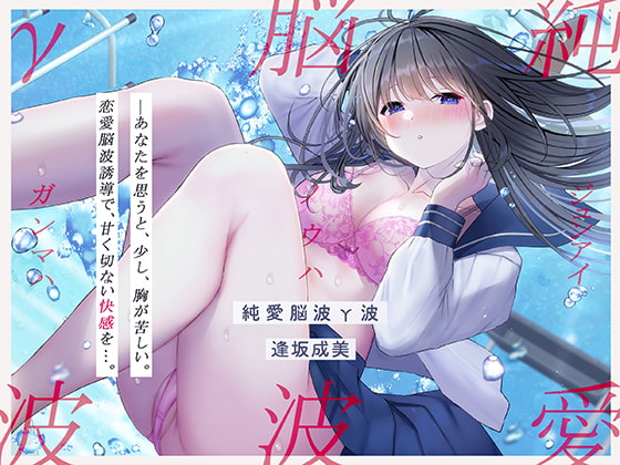 【発狂するほどの快感】脳波純愛γ波～女性の恋愛脳波と同期して狂気を感じるほどの求めあうセックスを～ [シロイルカ] | DLsite 同人 - R18