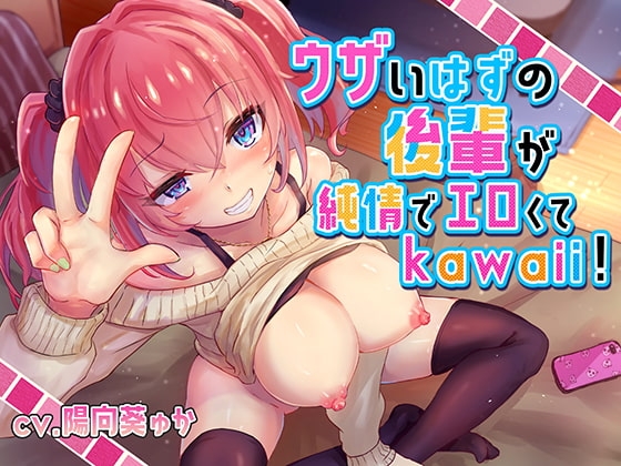 ウザいはずの後輩が純情でエロくてkawaii!【バイノーラル/KU100】 [にゃんまぐろ同好会] | DLsite 同人 - R18