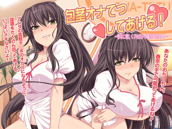 包茎オナてつしてあげる! ～春奈に優しくされたい? 罵倒されたい?～ [防鯖潤滑剤] | DLsite 同人 - R18