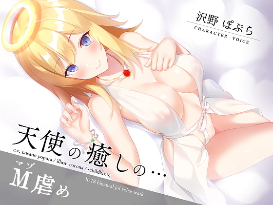 天使の癒しのマゾ虐め [シルトクレーテ] | DLsite 同人 - R18