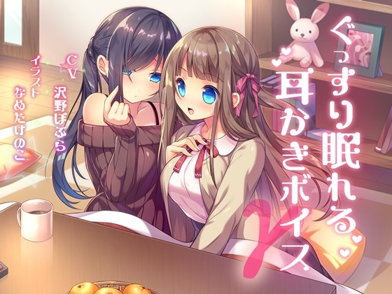 ぐっすり眠れる耳かきボイスΓ [チームランドセル] | DLsite 同人 - R18