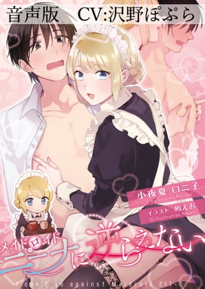 【音声版】メイドロイド・ニーナに逆らえない [小夜夏ロニ子] | DLsite 同人 - R18