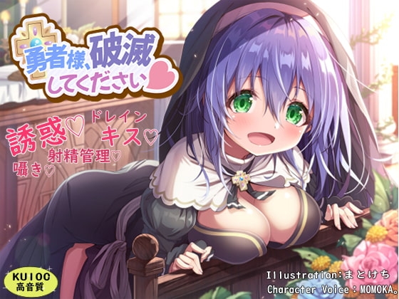 勇者様、破滅してください [わからせ屋] | DLsite 同人 - R18