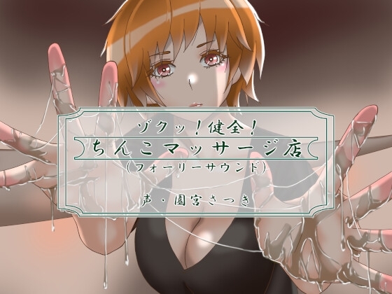 ゾクッ!健全!ちんこマッサージ店(フォーリーサウンド) [近未来のふわふわ] | DLsite 同人 - R18
